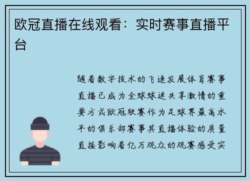 欧冠直播在线观看：实时赛事直播平台