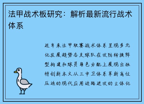 法甲战术板研究：解析最新流行战术体系