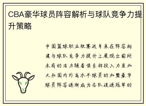 CBA豪华球员阵容解析与球队竞争力提升策略