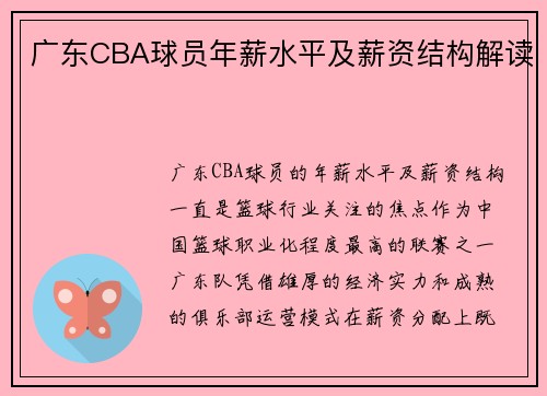 广东CBA球员年薪水平及薪资结构解读