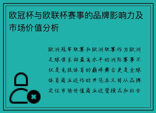 欧冠杯与欧联杯赛事的品牌影响力及市场价值分析