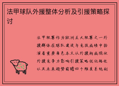 法甲球队外援整体分析及引援策略探讨