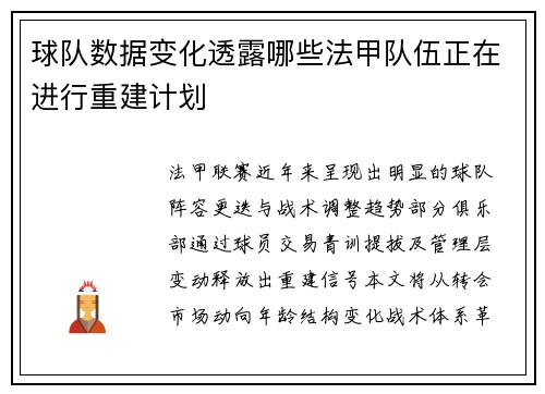 球队数据变化透露哪些法甲队伍正在进行重建计划