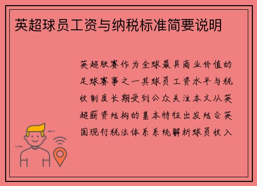 英超球员工资与纳税标准简要说明