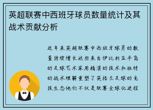 英超联赛中西班牙球员数量统计及其战术贡献分析