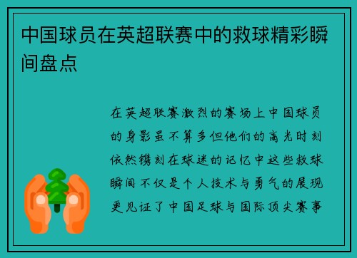 中国球员在英超联赛中的救球精彩瞬间盘点