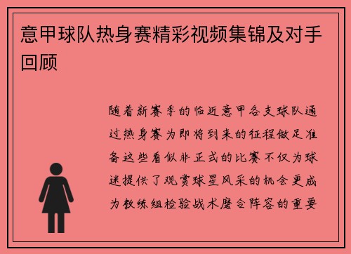 意甲球队热身赛精彩视频集锦及对手回顾