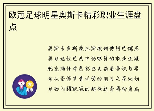 欧冠足球明星奥斯卡精彩职业生涯盘点