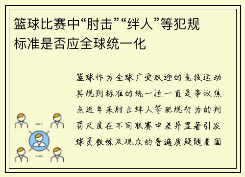 篮球比赛中“肘击”“绊人”等犯规标准是否应全球统一化