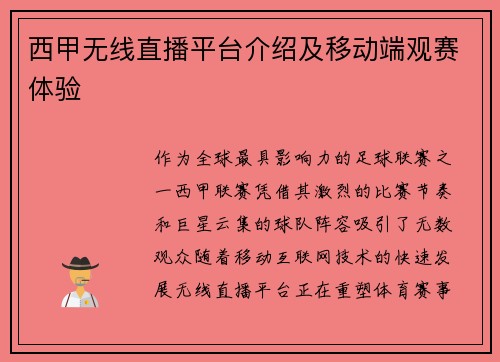 西甲无线直播平台介绍及移动端观赛体验