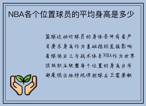 NBA各个位置球员的平均身高是多少