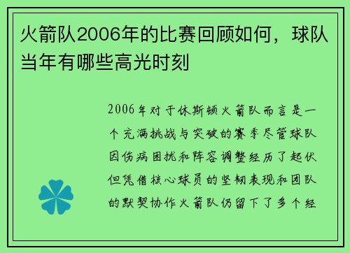 火箭队2006年的比赛回顾如何，球队当年有哪些高光时刻