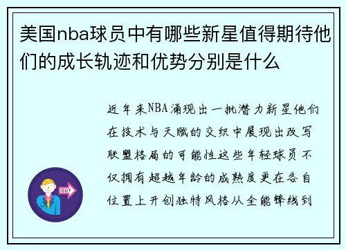 美国nba球员中有哪些新星值得期待他们的成长轨迹和优势分别是什么
