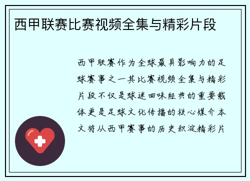 西甲联赛比赛视频全集与精彩片段