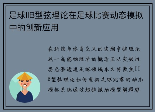 足球IIB型弦理论在足球比赛动态模拟中的创新应用