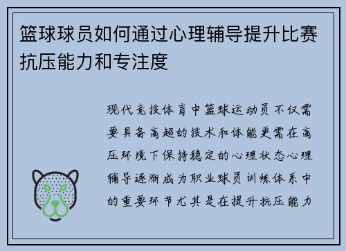 篮球球员如何通过心理辅导提升比赛抗压能力和专注度