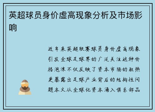 英超球员身价虚高现象分析及市场影响