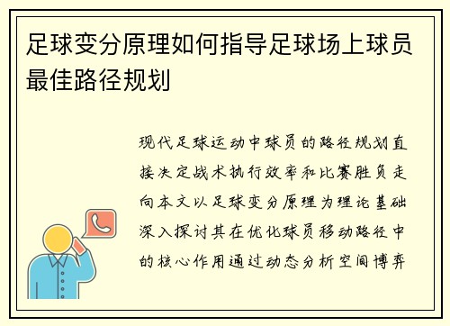 足球变分原理如何指导足球场上球员最佳路径规划