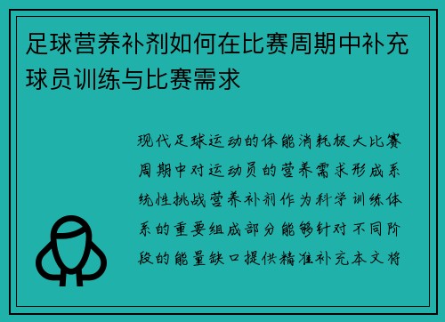 足球营养补剂如何在比赛周期中补充球员训练与比赛需求