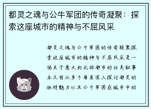 都灵之魂与公牛军团的传奇凝聚：探索这座城市的精神与不屈风采