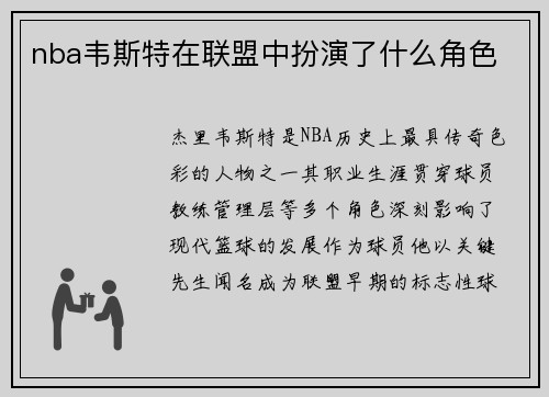 nba韦斯特在联盟中扮演了什么角色