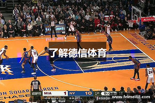 了解德信体育